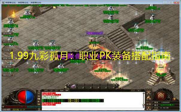 1.99九彩孤月:职业PK装备搭配指南 1.99九彩孤月:职业PK装备搭配指南