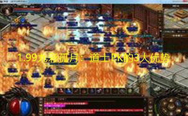 1.99九彩孤月:道士PK的3大优势 1.99九彩孤月:道士PK的3大优势