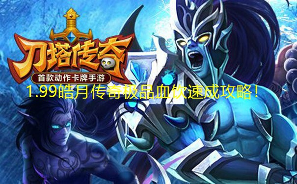 1.99皓月传奇极品血饮速成攻略! 1.99皓月传奇极品血饮速成攻略!
