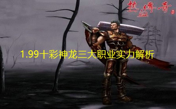 1.99十彩神龙三大职业实力解析