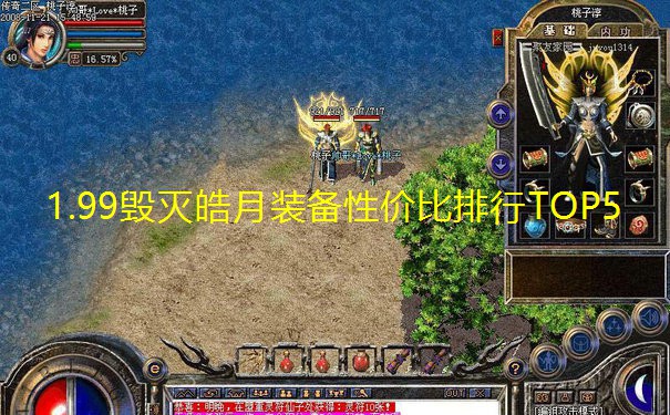 1.99毁灭皓月装备性价比排行TOP5