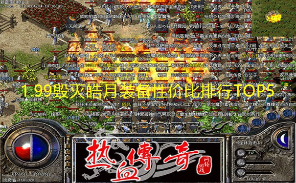 1.99毁灭皓月装备性价比排行TOP5