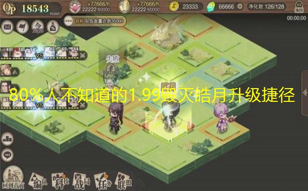 80%人不知道的1.99毁灭皓月升级捷径