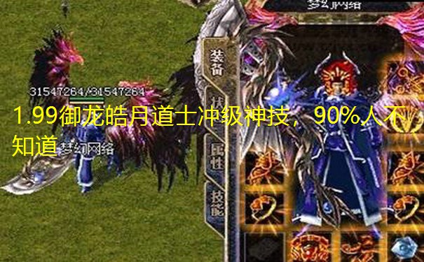 1.99御龙皓月道士冲级神技，90%人不知道