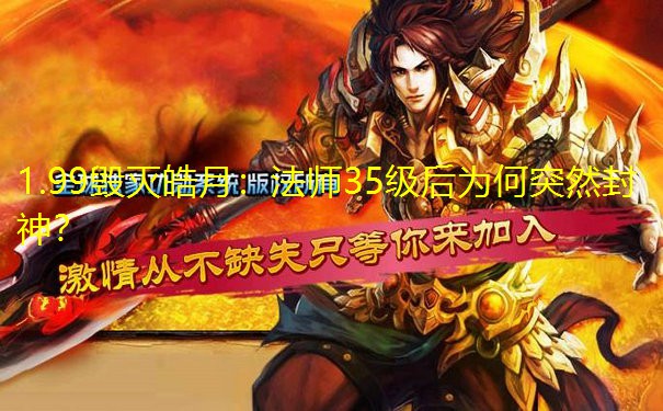 1.99毁灭皓月:法师35级后为何突然封神?