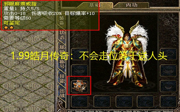 1.99皓月传奇:不会走位等于送人头 1.99皓月传奇:不会走位等于送人头