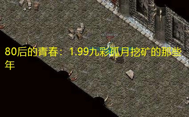 80后的青春:1.99九彩孤月挖矿的那些年 80后的青春:1.99九彩孤月挖矿的那些年
