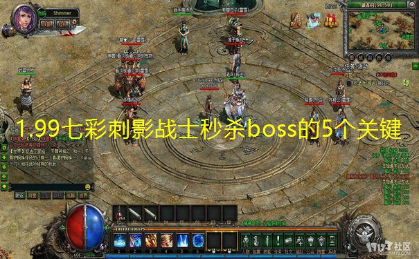 1.99七彩刺影战士秒杀boss的5个关键