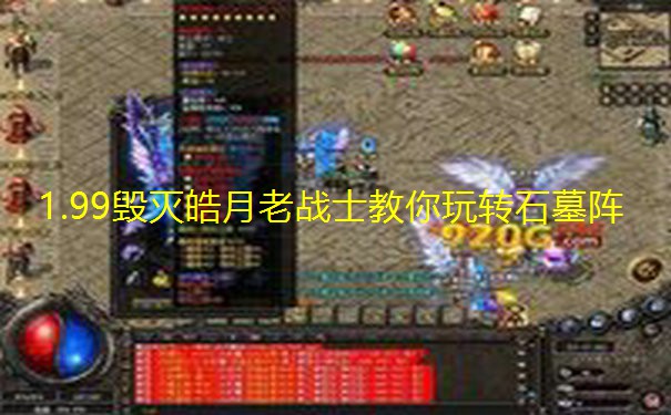 1.99毁灭皓月老战士教你玩转石墓阵