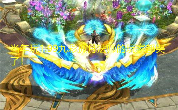 当年玩1.99九彩孤月法师的玩家都哭了！