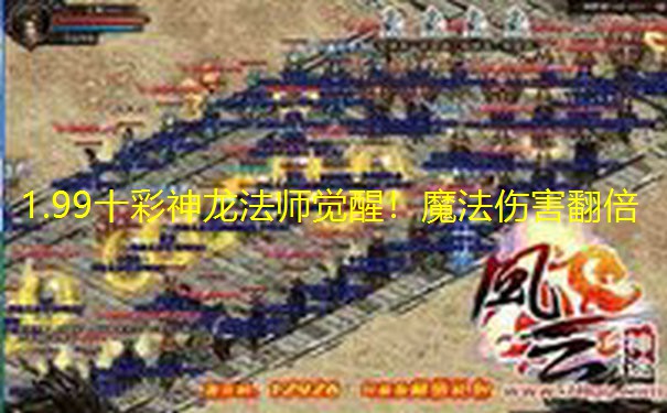1.99十彩神龙法师觉醒!魔法伤害翻倍 1.99十彩神龙法师觉醒!魔法伤害翻倍