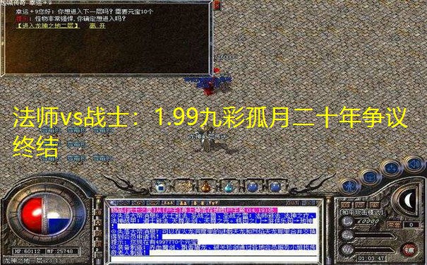 法师vs战士：1.99九彩孤月二十年争议终结