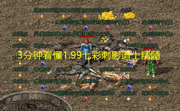 3分钟看懂1.99七彩刺影道士精髓