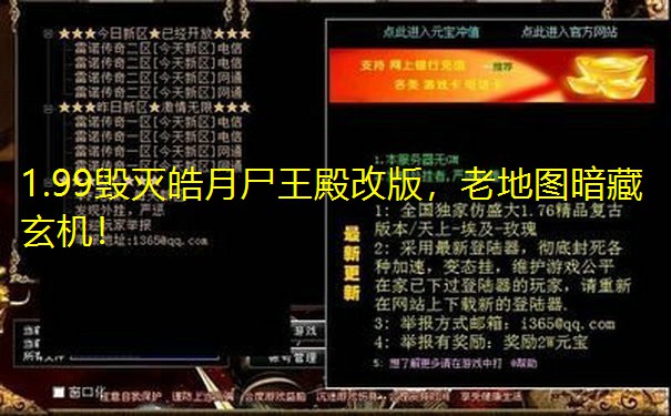1.99毁灭皓月尸王殿改版，老地图暗藏玄机！