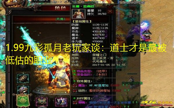 1.99九彩孤月老玩家谈:道士才是最被低估的职业