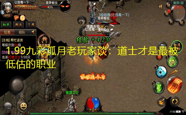 1.99九彩孤月老玩家谈：道士才是最被低估的职业
