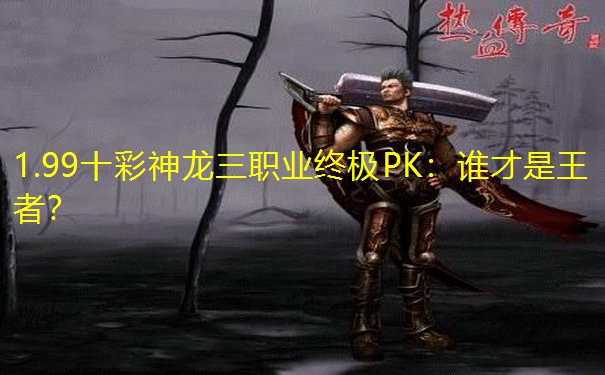 1.99十彩神龙三职业终极PK:谁才是王者?