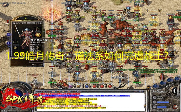 1.99皓月传奇:道法系如何完虐战士?