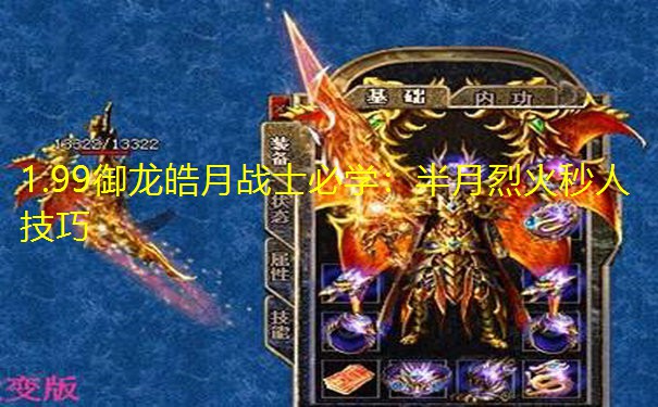 1.99御龙皓月战士必学:半月烈火秒人技巧