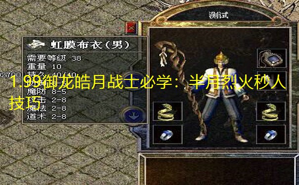 1.99御龙皓月战士必学：半月烈火秒人技巧