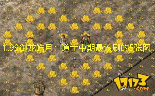 1.99御龙皓月：道士中期最该刷的5张图