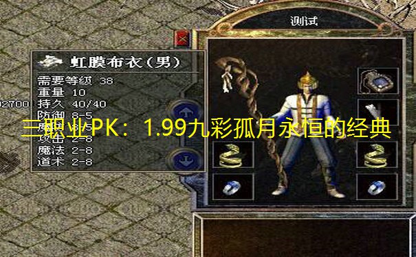 三职业PK：1.99九彩孤月永恒的经典
