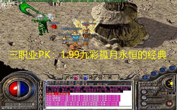 三职业PK：1.99九彩孤月永恒的经典