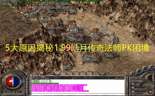 5大原因揭秘1.99皓月传奇法师PK困境