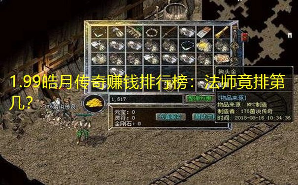 1.99皓月传奇赚钱排行榜：法师竟排第几？