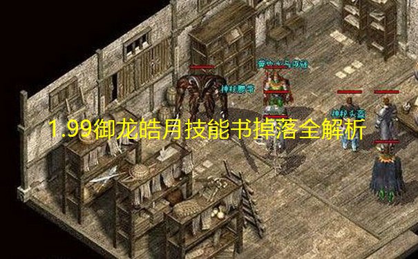 1.99御龙皓月技能书掉落全解析