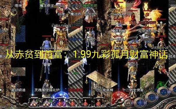 从赤贫到首富：1.99九彩孤月财富神话
