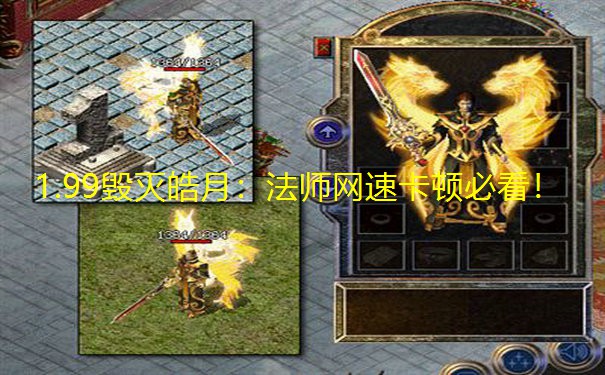 1.99毁灭皓月:法师网速卡顿必看! 1.99毁灭皓月:法师网速卡顿必看!