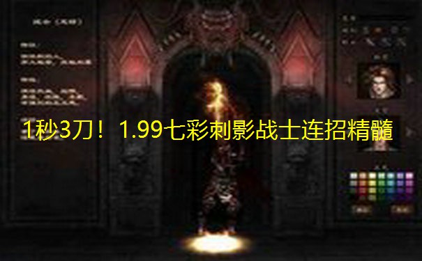 1秒3刀!1.99七彩刺影战士连招精髓 1秒3刀!1.99七彩刺影战士连招精髓