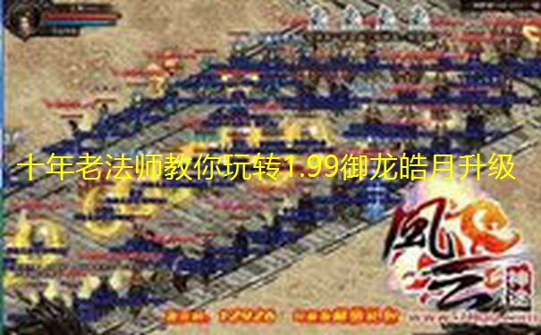 十年老法师教你玩转1.99御龙皓月升级