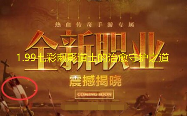 1.99七彩刺影道士的治愈守护之道 1.99七彩刺影道士的治愈守护之道