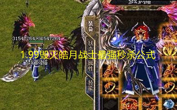 1.99毁灭皓月战士最强秒杀公式