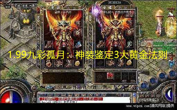 1.99九彩孤月:神装鉴定3大黄金法则 1.99九彩孤月:神装鉴定3大黄金法则