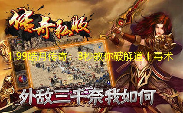 1.99皓月传奇：3秒教你破解道士毒术