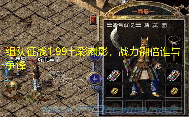 组队征战1.99七彩刺影,战力翻倍谁与争锋
