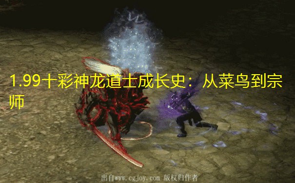 1.99十彩神龙道士成长史:从菜鸟到宗师