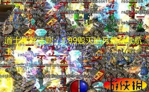 <b>道士生存法则:1.99毁灭皓月最强续航王</b>