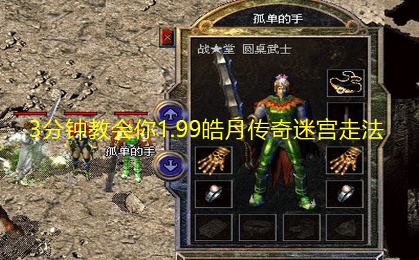 3分钟教会你1.99皓月传奇迷宫走法