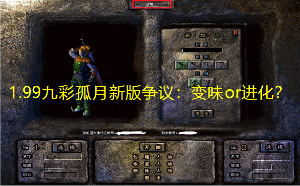 1.99九彩孤月新版争议:变味or进化?