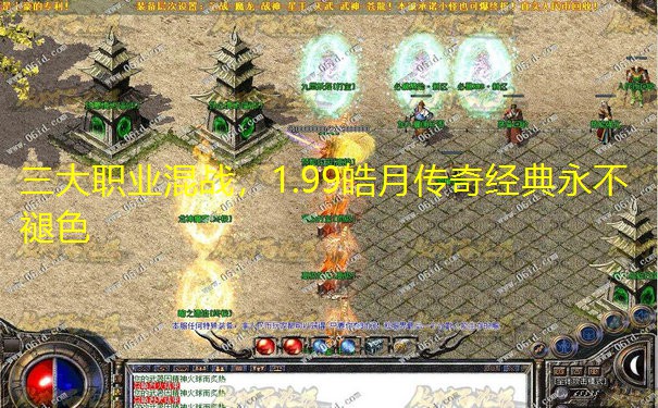 三大职业混战,1.99皓月传奇经典永不褪色