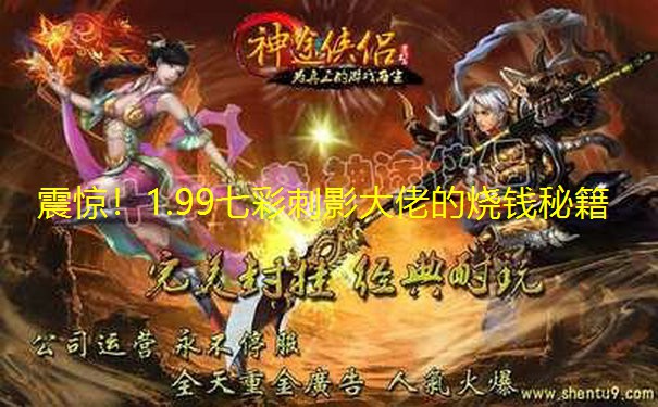 震惊!1.99七彩刺影大佬的烧钱秘籍