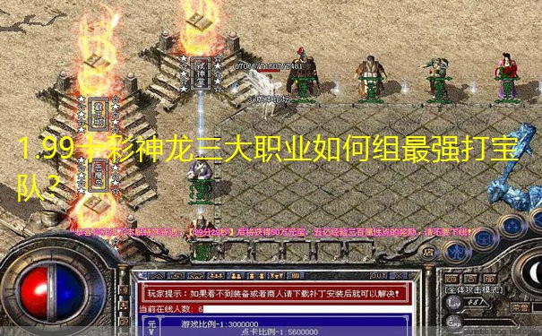 1.99十彩神龙三大职业如何组最强打宝队? 1.99十彩神龙三大职业如何组最强打宝队?