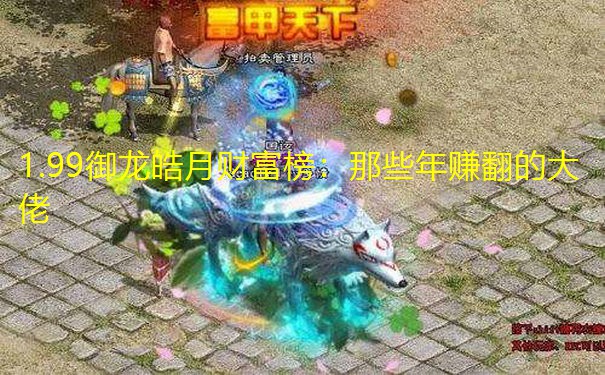 1.99御龙皓月财富榜:那些年赚翻的大佬