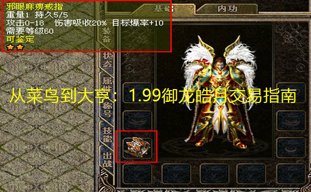 从菜鸟到大亨:1.99御龙皓月交易指南