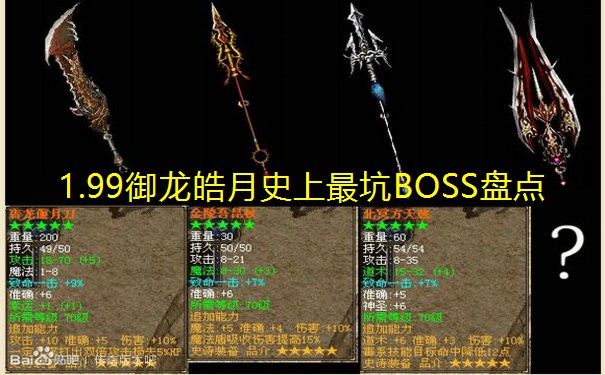 1.99御龙皓月史上最坑BOSS盘点