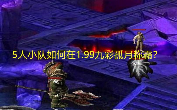5人小队如何在1.99九彩孤月称霸? 5人小队如何在1.99九彩孤月称霸?